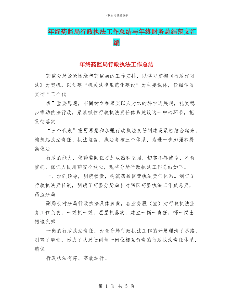 年终药监局行政执法工作总结与年终财务总结范文汇编_第1页