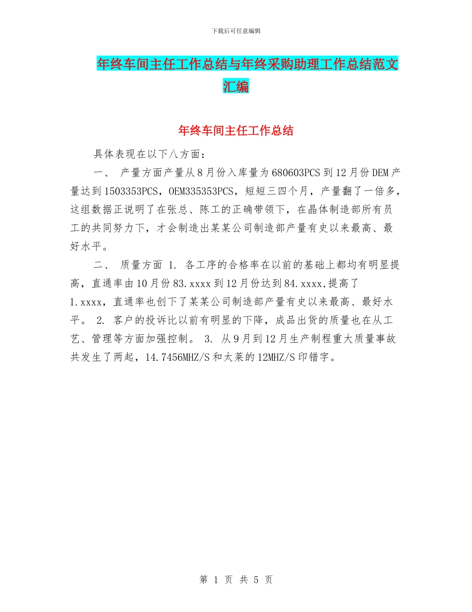 年终车间主任工作总结与年终采购助理工作总结范文汇编_第1页