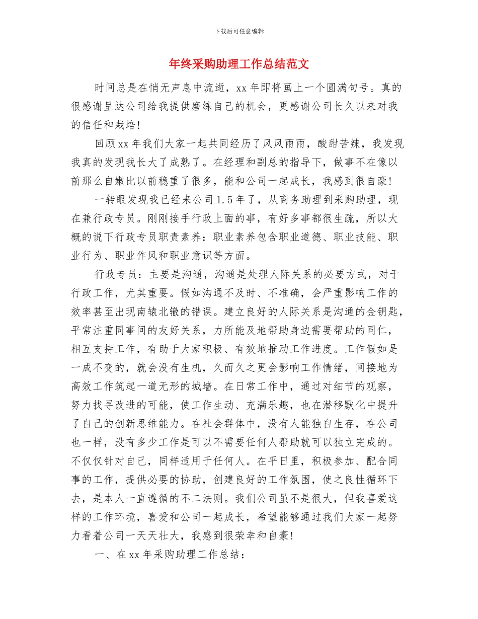 年终车间主任工作总结与年终采购助理工作总结范文汇编_第2页