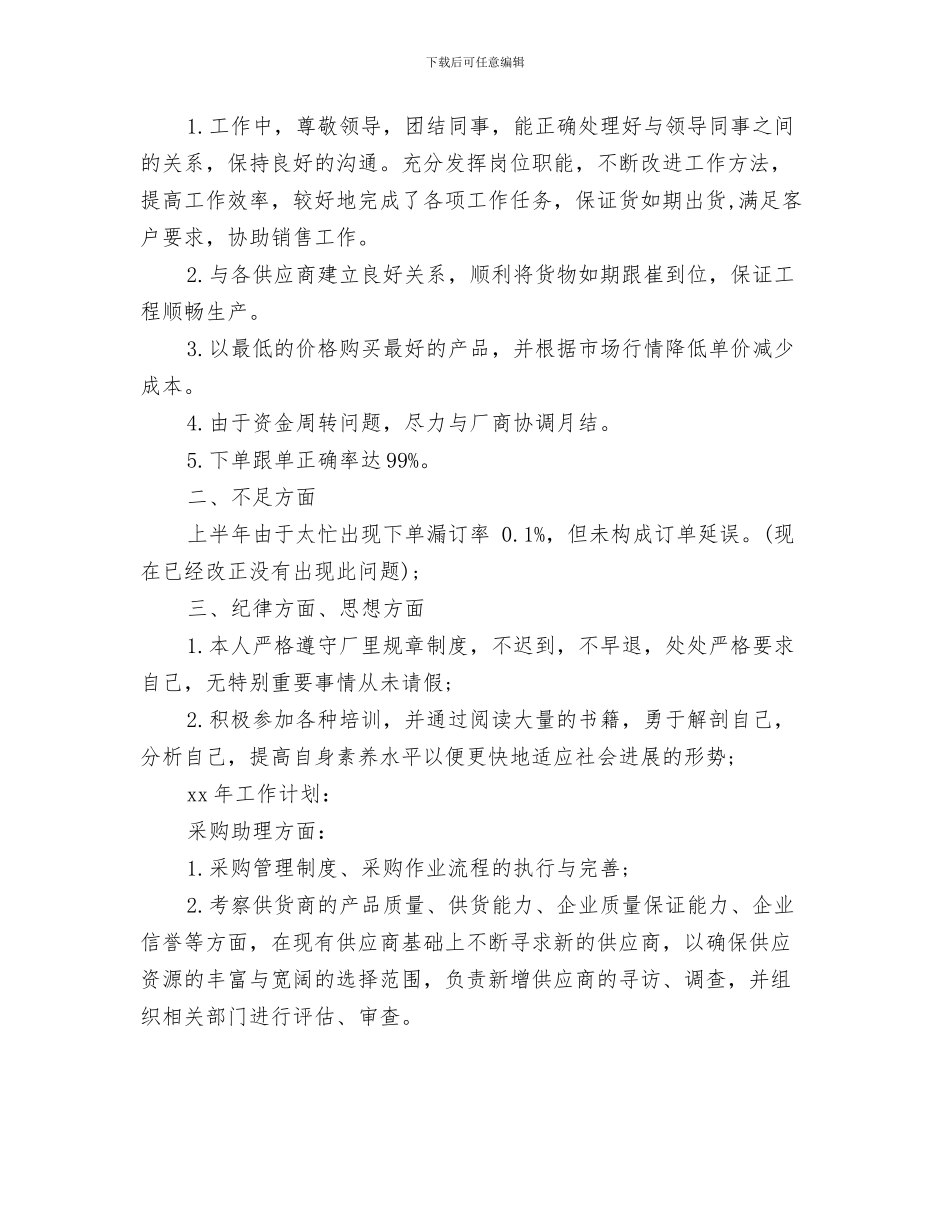 年终车间主任工作总结与年终采购助理工作总结范文汇编_第3页