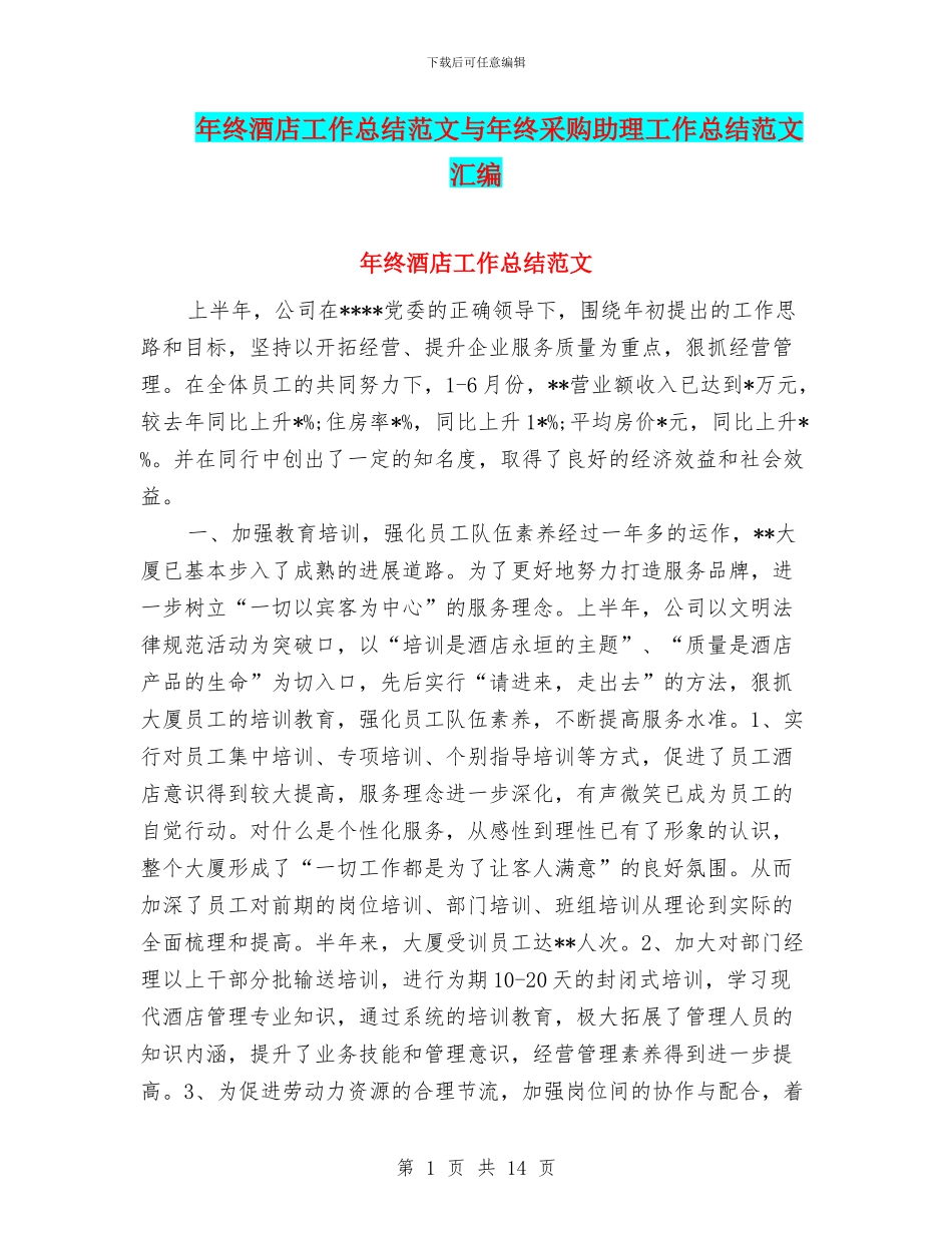 年终酒店工作总结范文与年终采购助理工作总结范文汇编_第1页