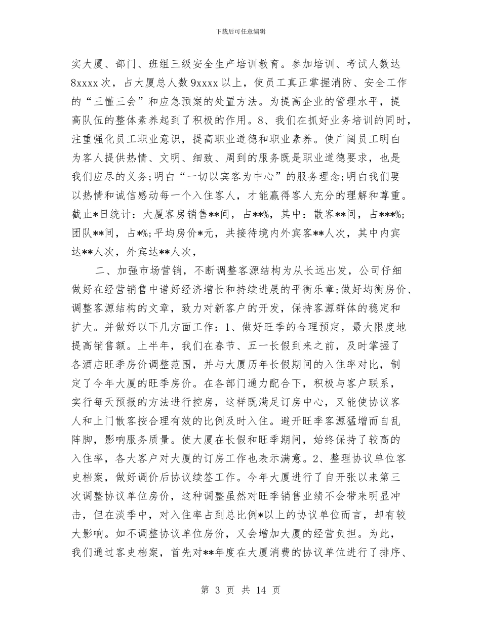 年终酒店工作总结范文与年终采购助理工作总结范文汇编_第3页