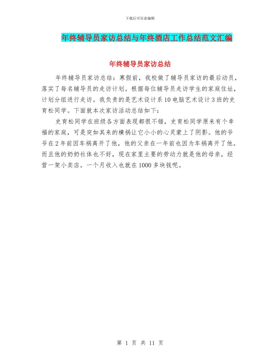 年终辅导员家访总结与年终酒店工作总结范文汇编_第1页