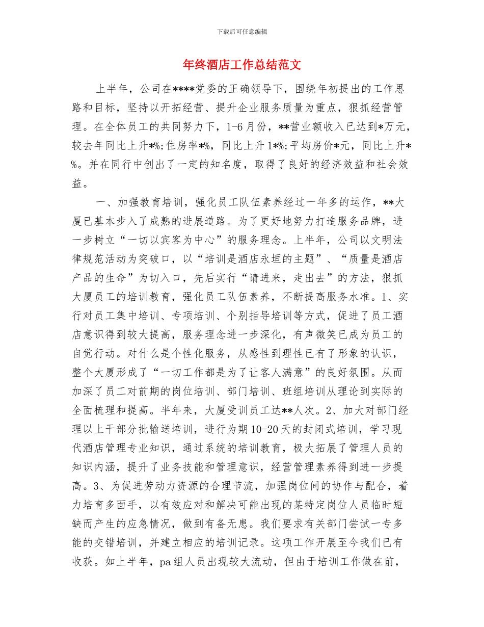 年终辅导员家访总结与年终酒店工作总结范文汇编_第2页