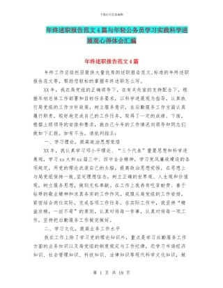 年终述职报告范文4篇与年轻公务员学习实践科学发展观心得体会汇编