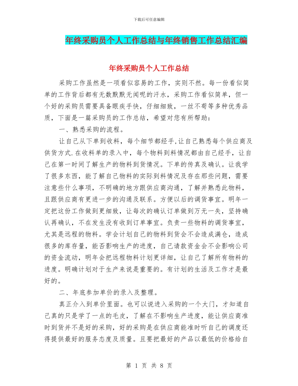 年终采购员个人工作总结与年终销售工作总结汇编_第1页
