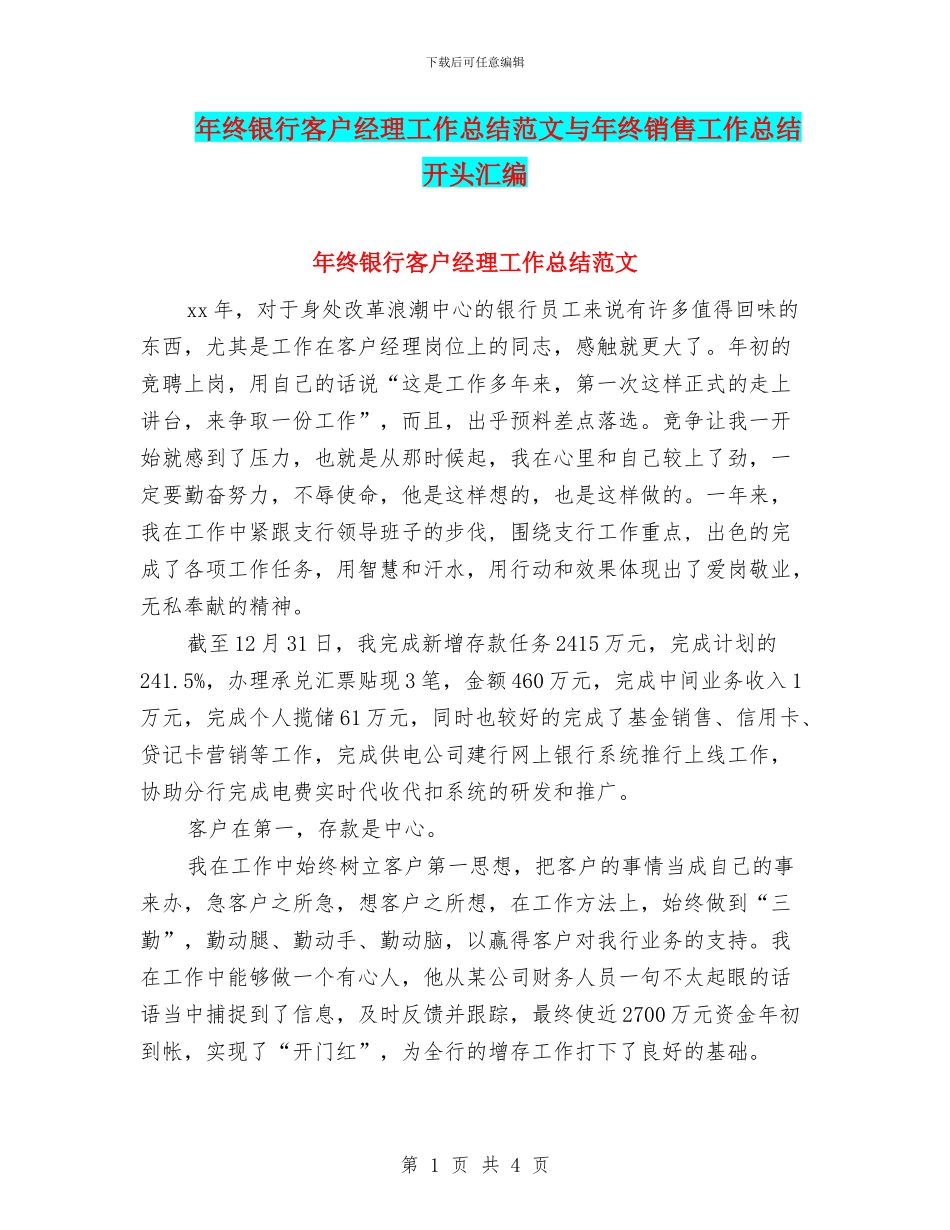 年终银行客户经理工作总结范文与年终销售工作总结开头汇编_第1页