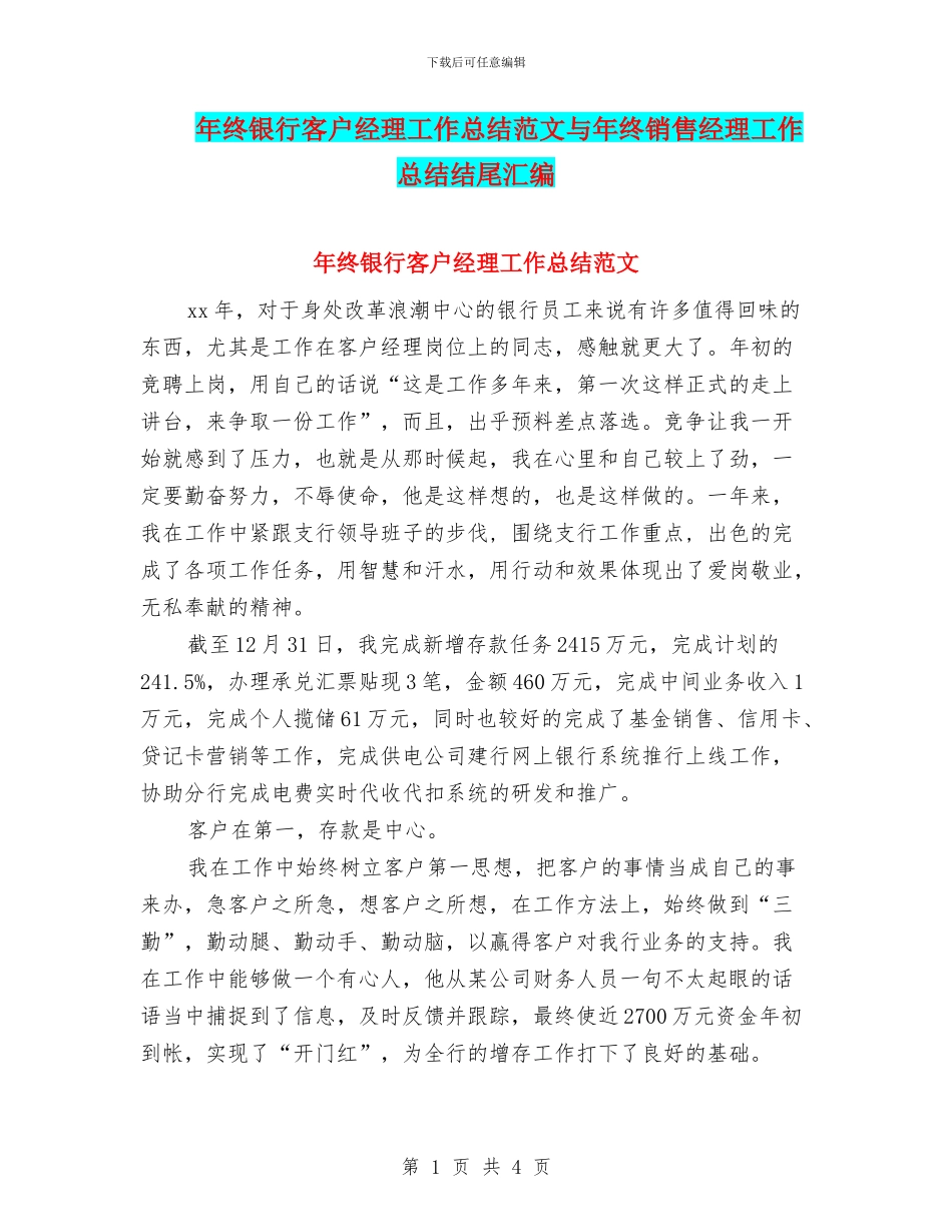 年终银行客户经理工作总结范文与年终销售经理工作总结结尾汇编_第1页
