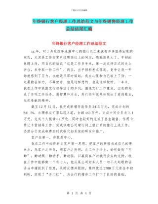 年终银行客户经理工作总结范文与年终销售经理工作总结结尾汇编