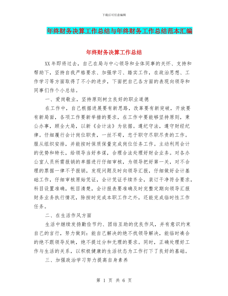 年终财务决算工作总结与年终财务工作总结范本汇编_第1页