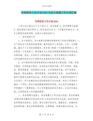 年终财务工作计划2024与幼儿保健工作计划汇编