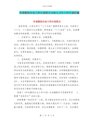 年老教协分会工作计划范文与幼儿卫生工作计划汇编