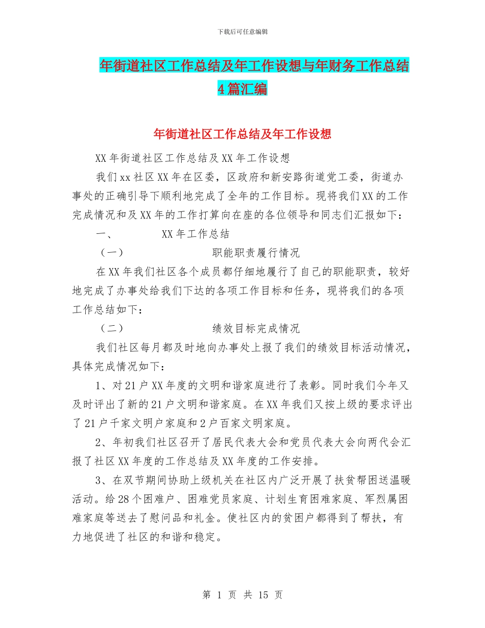 年街道社区工作总结及年工作设想与年财务工作总结4篇汇编_第1页