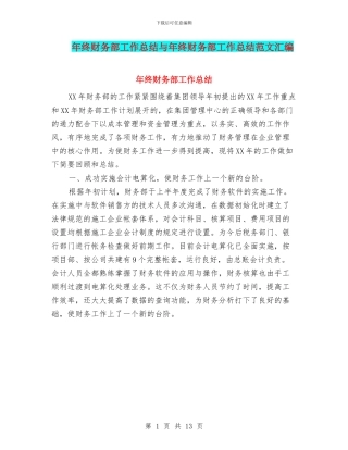 年终财务部工作总结与年终财务部工作总结范文汇编