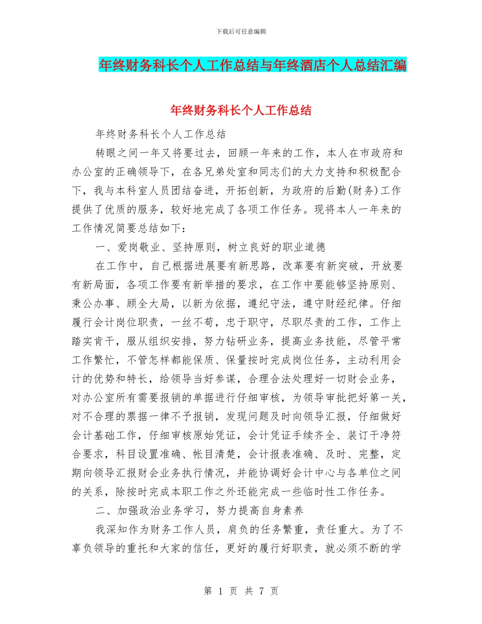 年终财务科长个人工作总结与年终酒店个人总结汇编_第1页