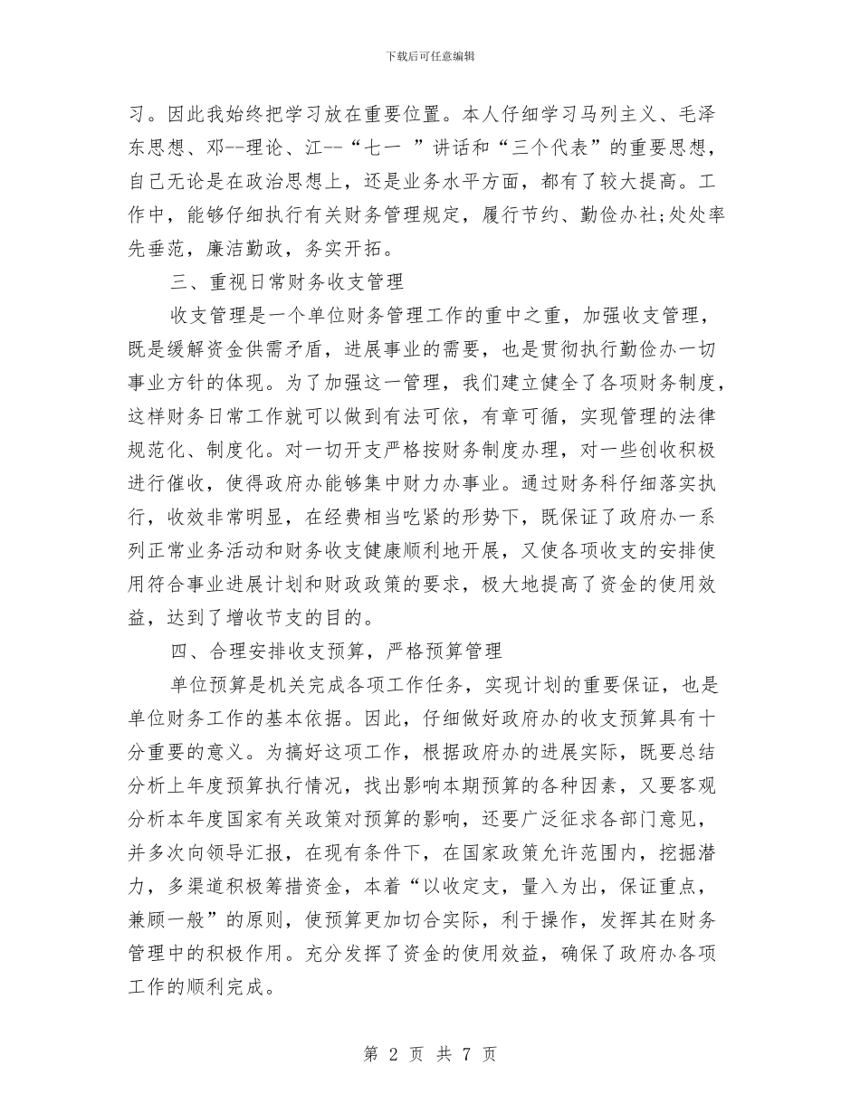 年终财务科长个人工作总结与年终酒店个人总结汇编_第2页