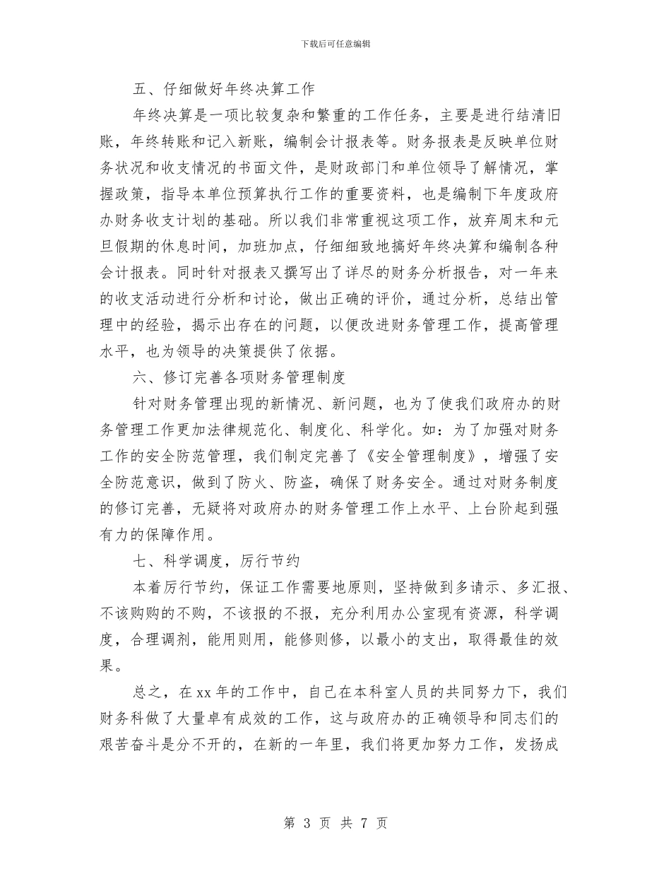 年终财务科长个人工作总结与年终酒店个人总结汇编_第3页