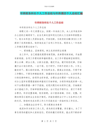 年终财务科长个人工作总结与年终酒店个人总结汇编