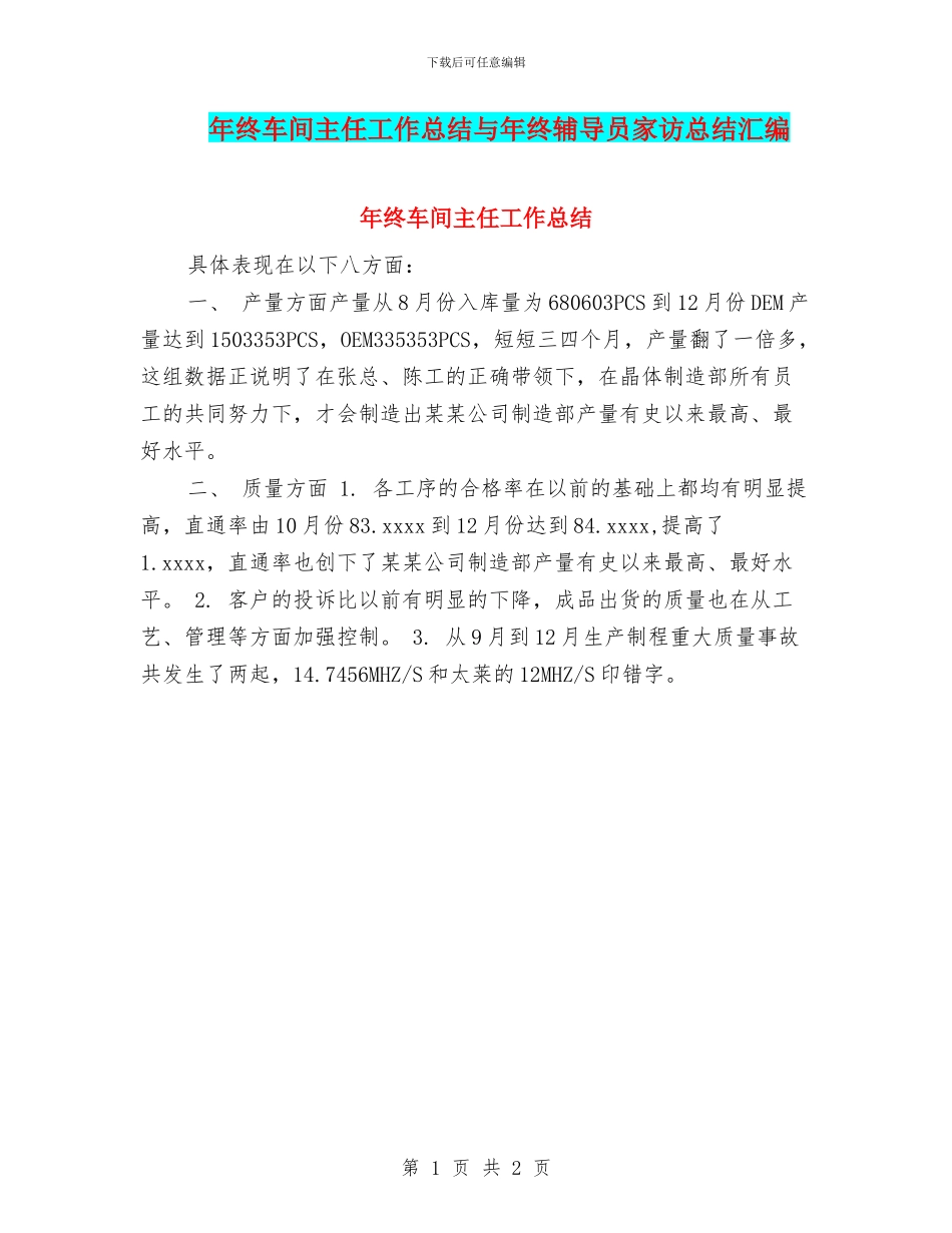 年终车间主任工作总结与年终辅导员家访总结汇编_第1页