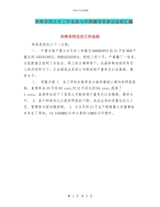 年终车间主任工作总结与年终辅导员家访总结汇编