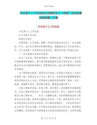 年记者个人工作总结与幸福的含义汇编