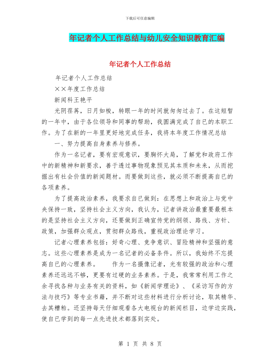 年记者个人工作总结与幼儿安全知识教育汇编_第1页