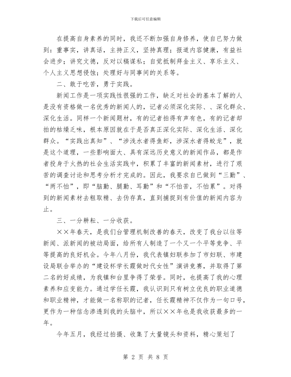 年记者个人工作总结与幼儿安全知识教育汇编_第2页