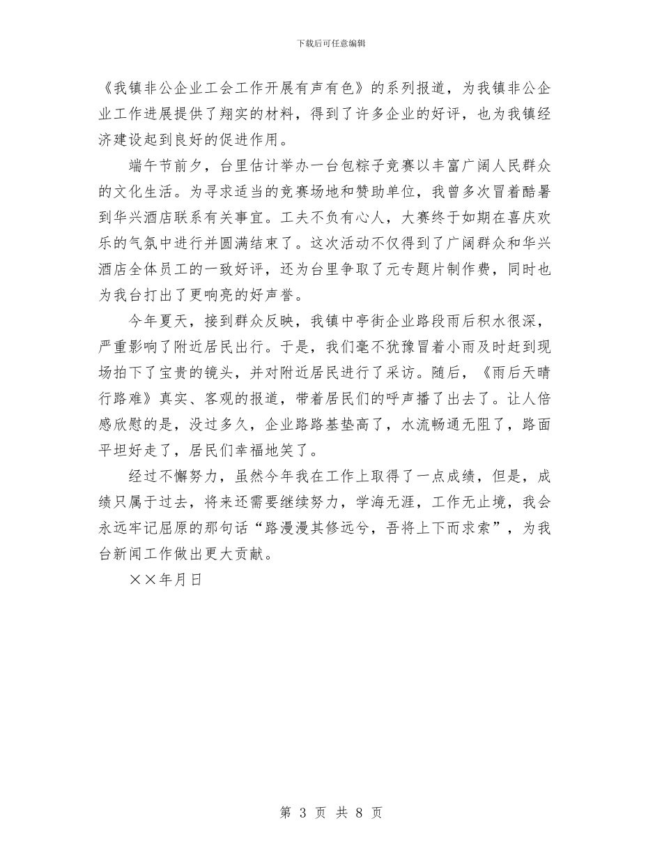 年记者个人工作总结与幼儿安全知识教育汇编_第3页