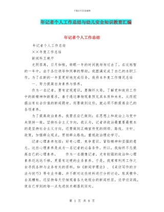 年记者个人工作总结与幼儿安全知识教育汇编