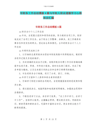年财务工作总结模板4篇与年轻人职业道德学习心得体会汇编