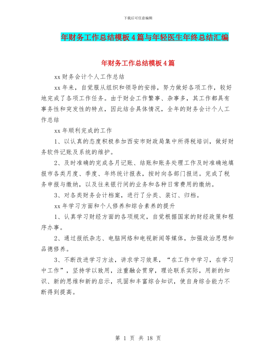年财务工作总结模板4篇与年轻医生年终总结汇编_第1页
