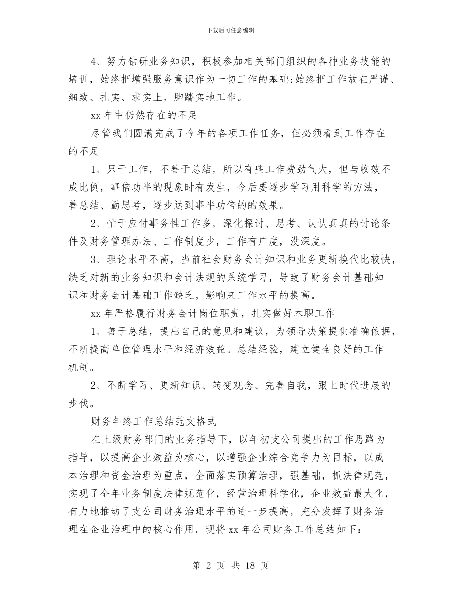 年财务工作总结模板4篇与年轻医生年终总结汇编_第2页