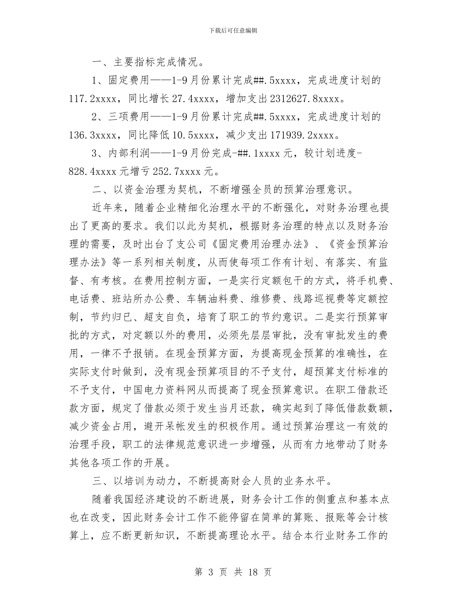 年财务工作总结模板4篇与年轻医生年终总结汇编_第3页