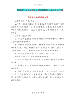 年财务工作总结模板4篇与年轻医生年终总结汇编
