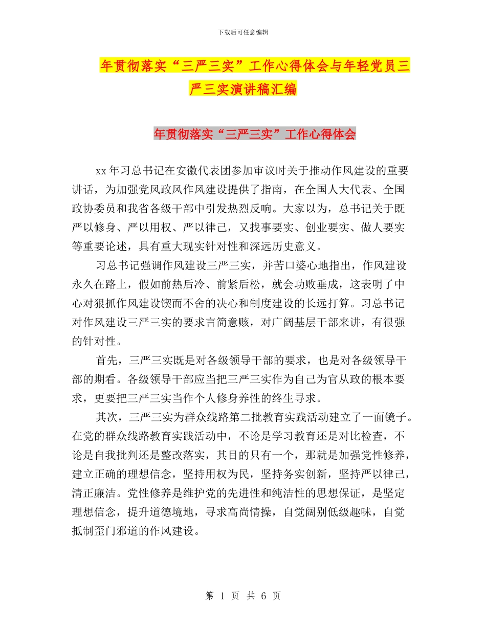 年贯彻落实“三严三实”工作心得体会与年轻党员三严三实演讲稿汇编_第1页