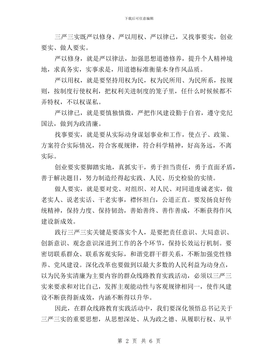 年贯彻落实“三严三实”工作心得体会与年轻党员三严三实演讲稿汇编_第2页