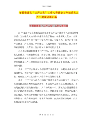 年贯彻落实“三严三实”工作心得体会与年轻党员三严三实演讲稿汇编