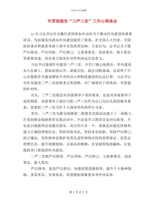 年贯彻落实“三严三实”工作心得体会