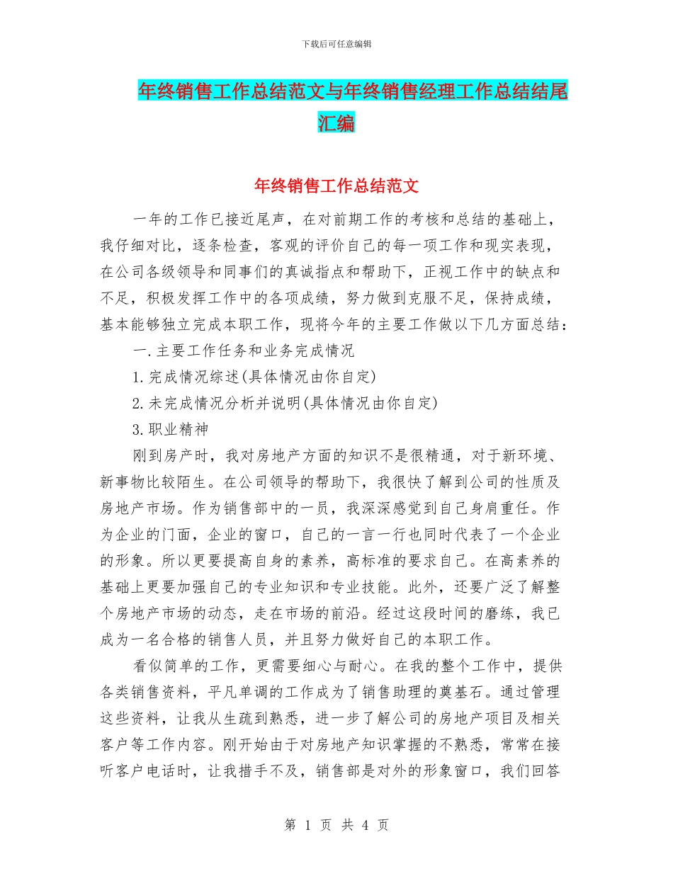 年终销售工作总结范文与年终销售经理工作总结结尾汇编_第1页