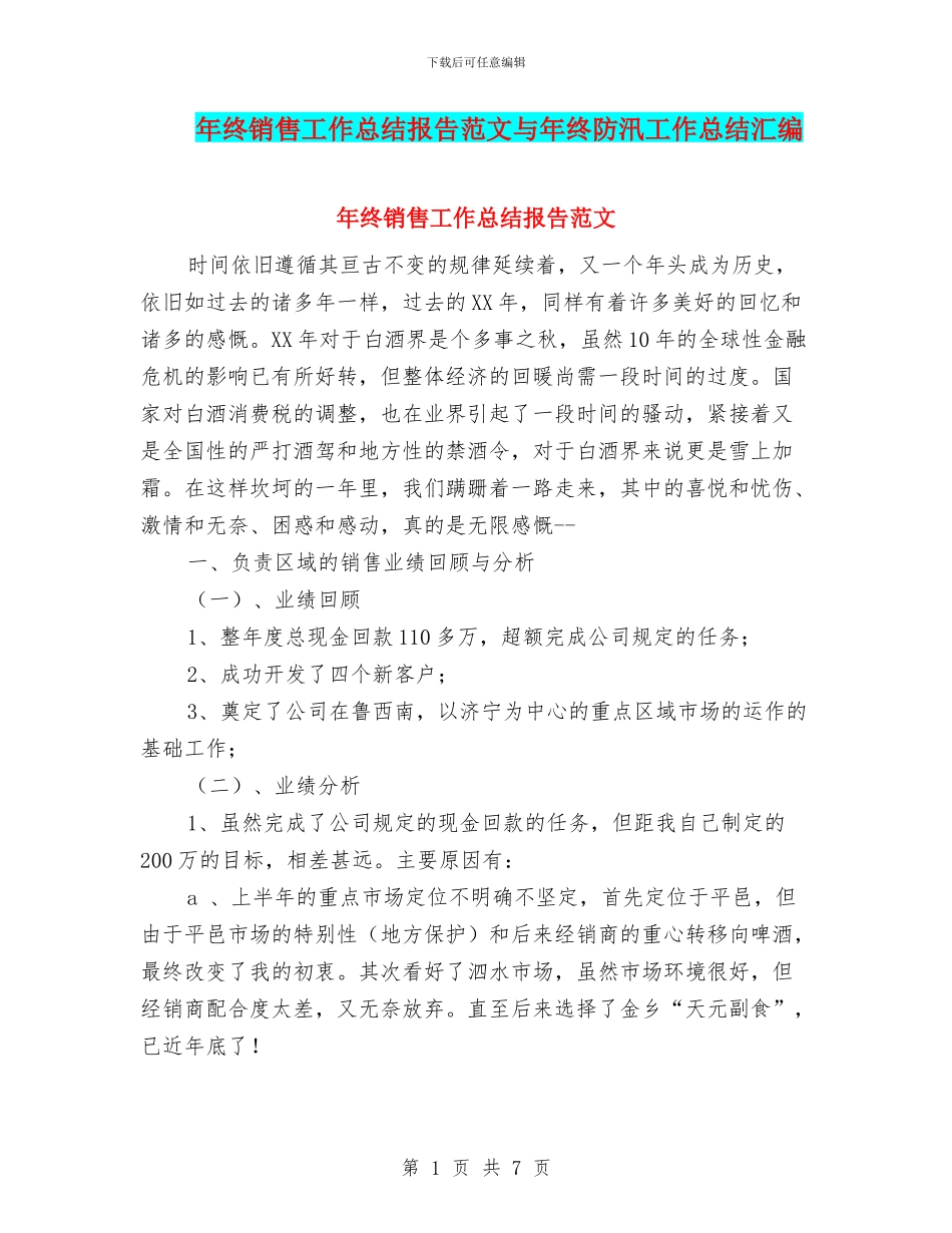 年终销售工作总结报告范文与年终防汛工作总结汇编_第1页