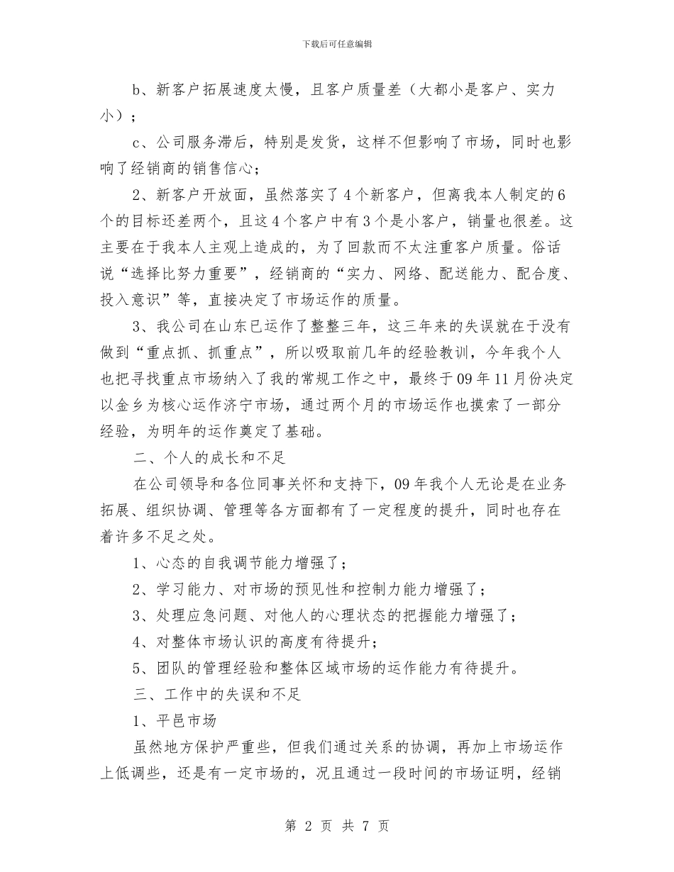 年终销售工作总结报告范文与年终防汛工作总结汇编_第2页