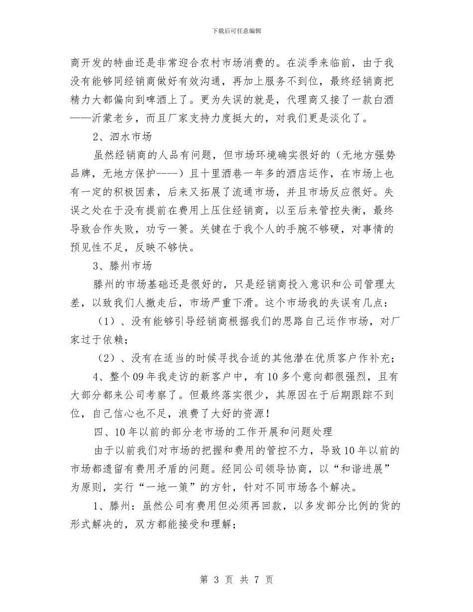 年终销售工作总结报告范文与年终防汛工作总结汇编_第3页
