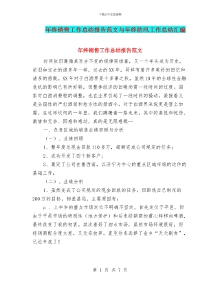 年终销售工作总结报告范文与年终防汛工作总结汇编