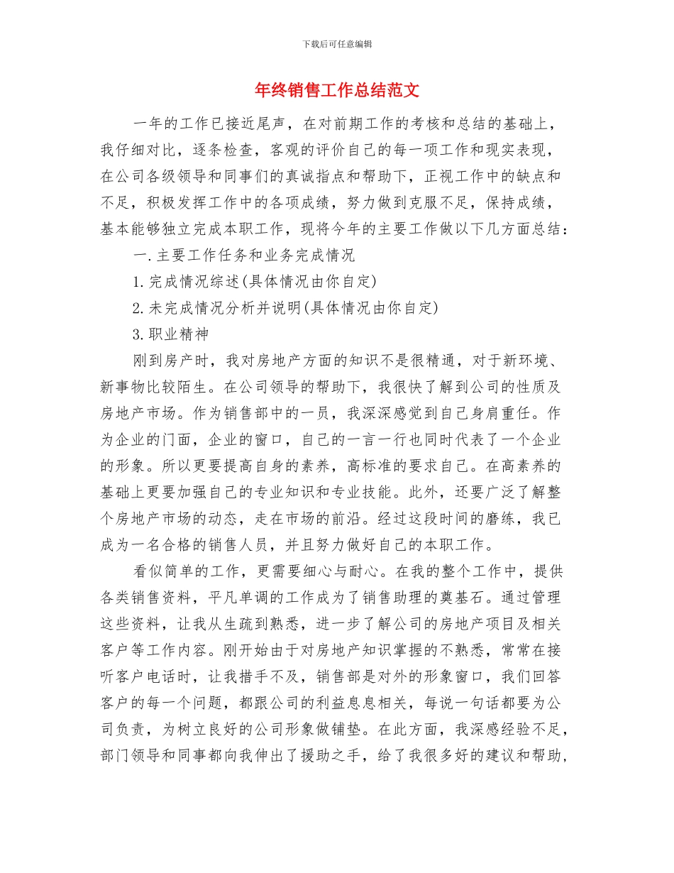 年终销售工作总结开头与年终销售工作总结范文汇编_第2页