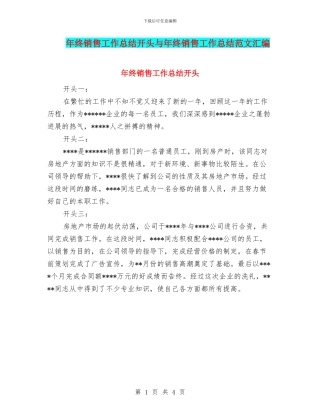 年终销售工作总结开头与年终销售工作总结范文汇编