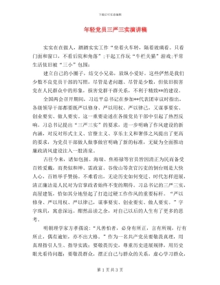 年轻党员三严三实演讲稿