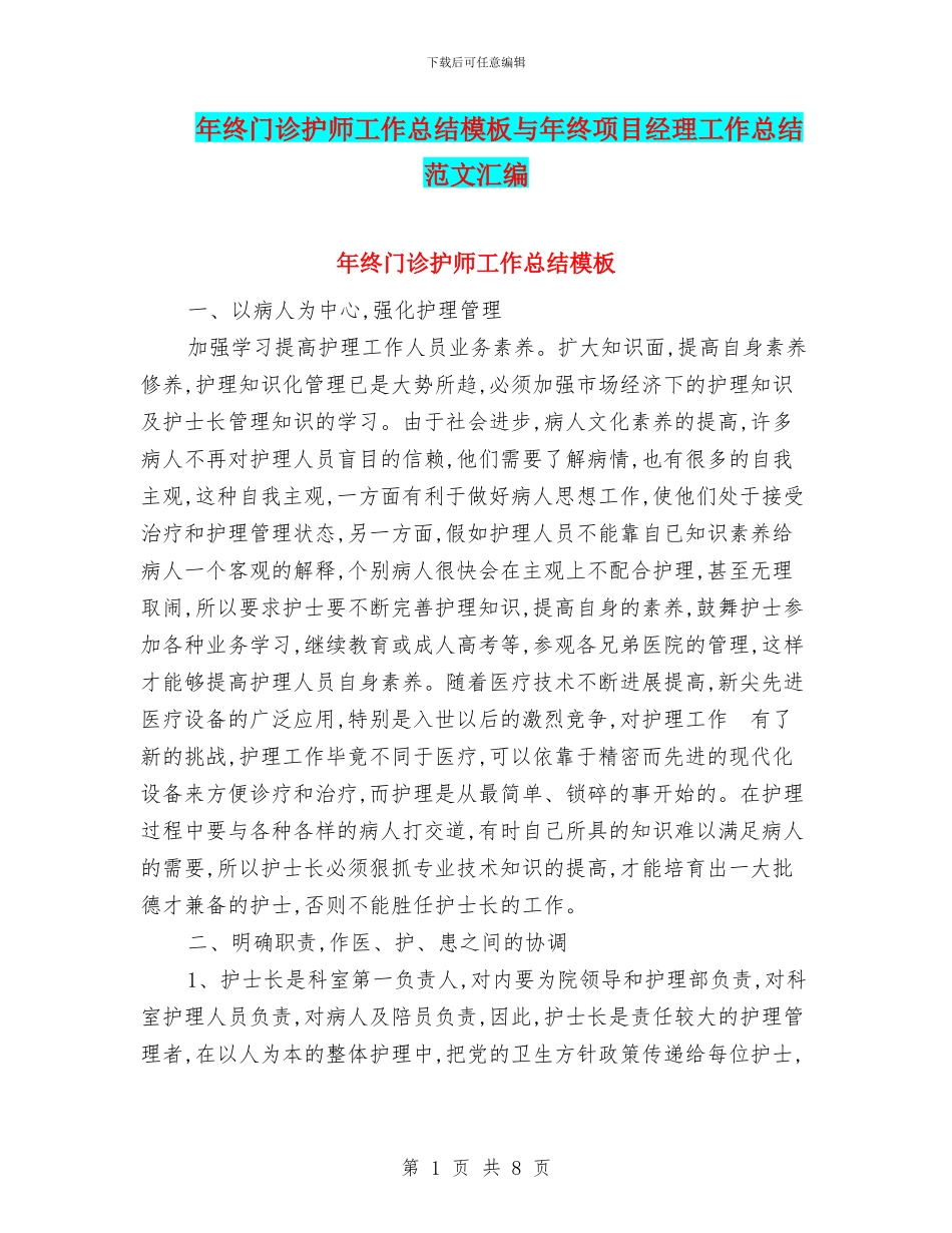 年终门诊护师工作总结模板与年终项目经理工作总结范文汇编_第1页