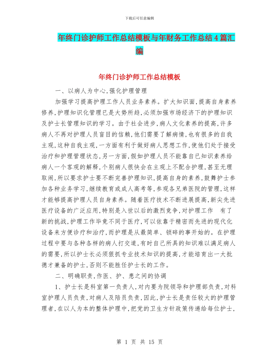 年终门诊护师工作总结模板与年财务工作总结4篇汇编_第1页