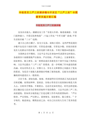 年轻党员三严三实演讲稿与开发区“三严三实”专题教育实施方案汇编