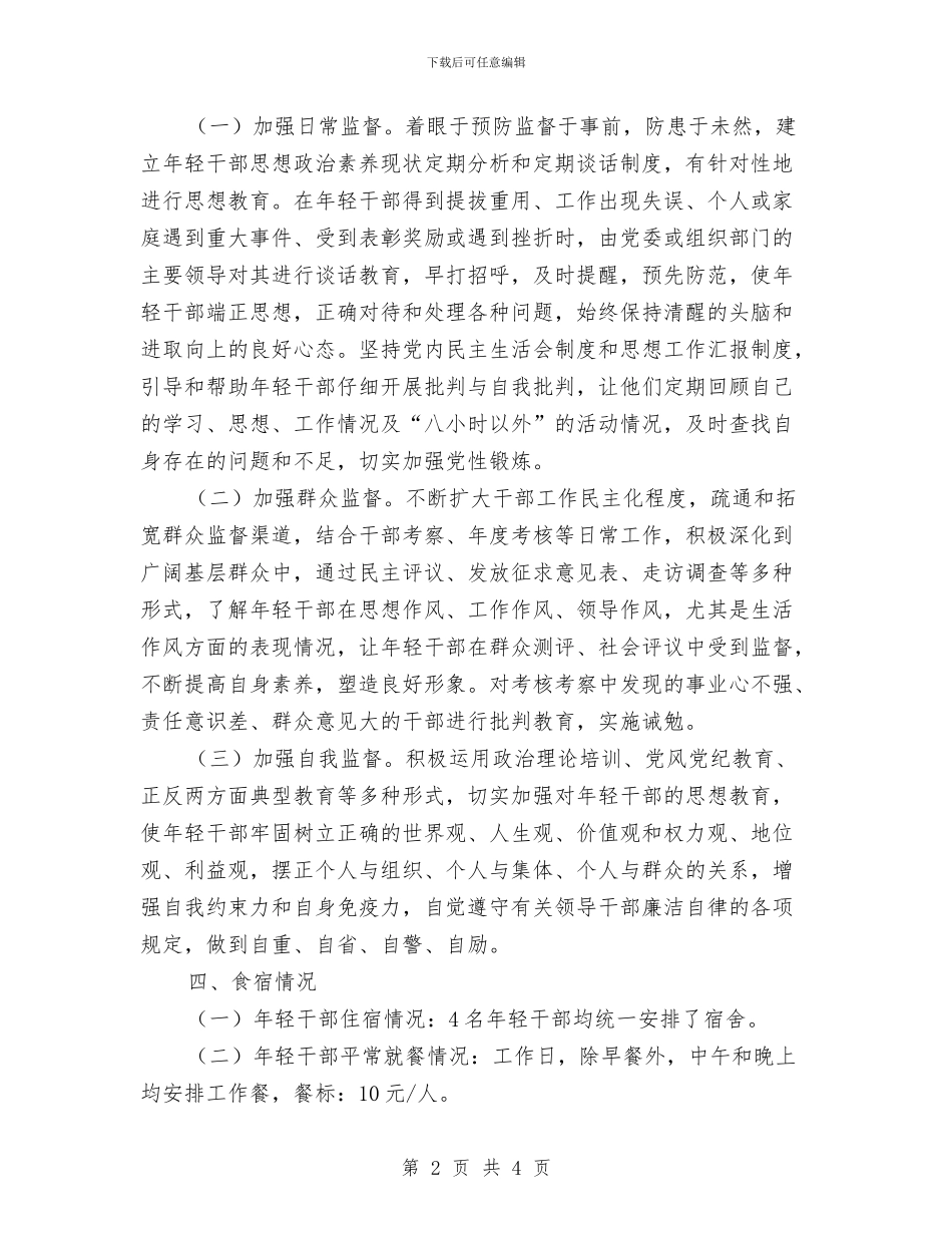 年轻干部培养管理工作报告与年轻干部座谈会镇长发言汇编_第2页